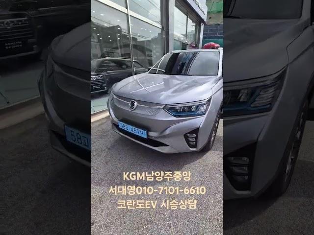 #KGM#코란도EV#남양주중앙(도농역옆)#시승신청#시승상담#서대영#010-7101-6610