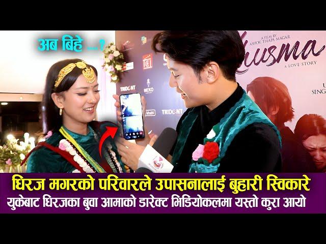 Dhiraj Magar को परिवारले Upasana Singh Thakuri लाई बुहारी स्विकारे, बुवा आमाको डारेक्ट भिडियोकल