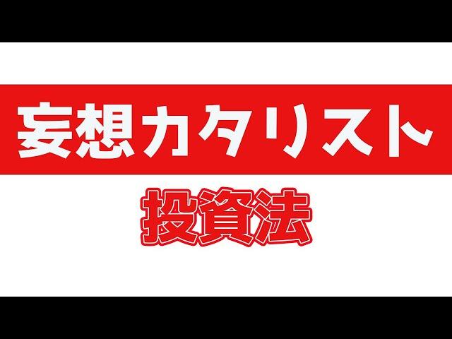 →1億円までの投資法を復習する。