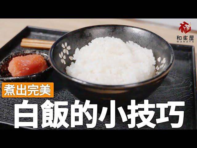 お米の美味しい炊き方　Way To Cook Delicious Rice　煮出完美白飯的小技巧