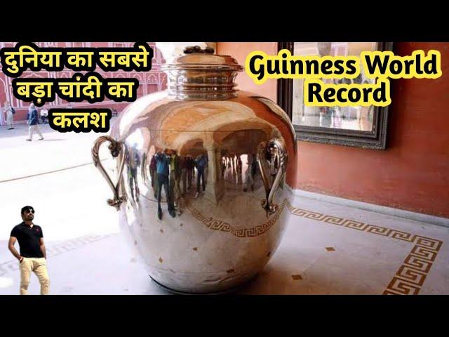 दुनियां का सबसे बड़ा चांदी का कलश | World's Largest URN | Guinness World Record | Ghumakkad Badmash