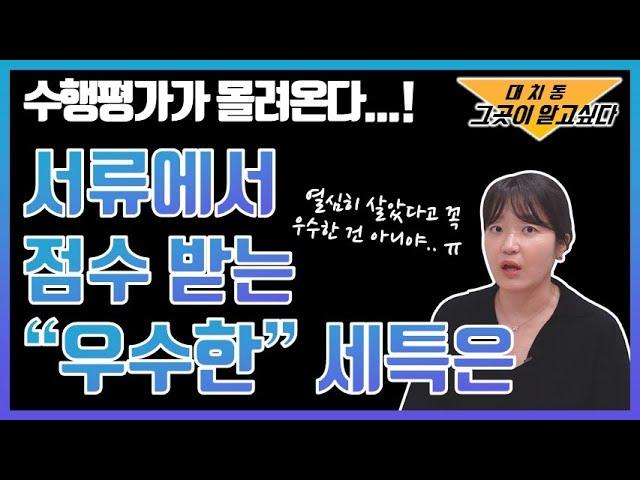 점수로 연결되는 우수한 세특을 위한 수행평가란?! 비교과 '제대로' 이해하기