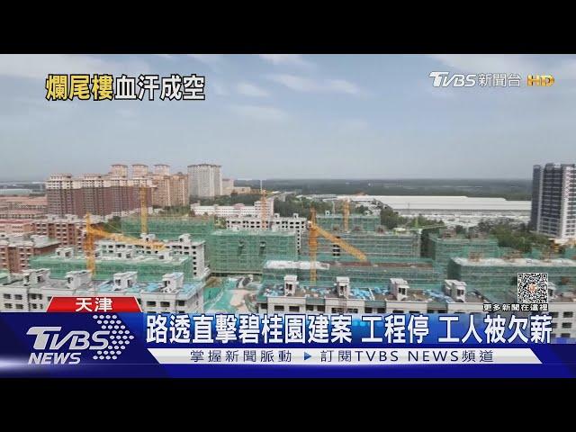 路透直擊碧桂園建案 工程停 工人被欠薪｜TVBS新聞 @TVBSNEWS01