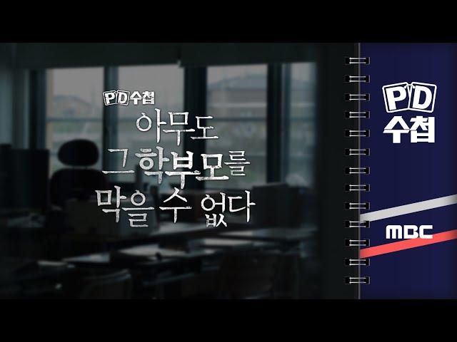 [PD수첩] 아무도 그 학부모를 막을 수 없다 - 2024년 11월 5일 밤 10시 20분