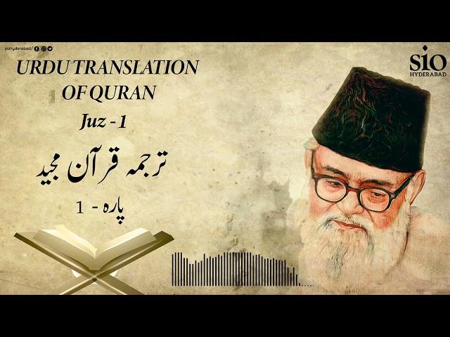 Tarjuma Quran e Majeed | Juz - 1 | Syed Abul A'la Maududi | Urdu | Audio