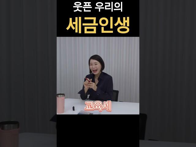 태어나서부터 죽을때까지 내는 우리의 웃픈 세금인생