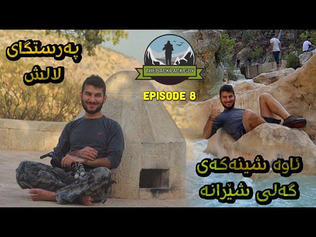 The Backpack Guy Ep.8 جوانترینی شوێنە گەشتیاریەکانی دھۆک 