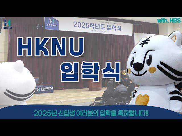 [한경국립대학교] 2025학년도 신입생 입학식 현장 공개