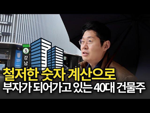 철저한 숫자 계산으로 부자가 되어가고 있는 40대 강남 건물주