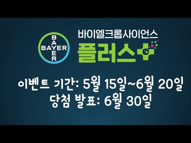 [이벤트 종료] 바이엘크롭사이언스 플러스를 구독하고 선물 받으세요!