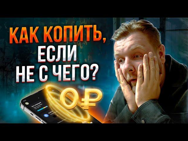 Как научиться ОТКЛАДЫВАТЬ деньги с зарплаты? / Учимся финансовой грамотности