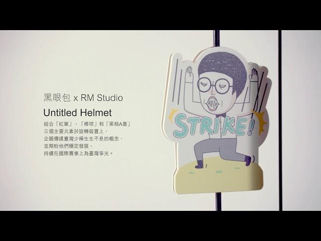 富邦藝術基金會20周年─卻除弱冠│硬帽專案：黑眼包 x RM Studio