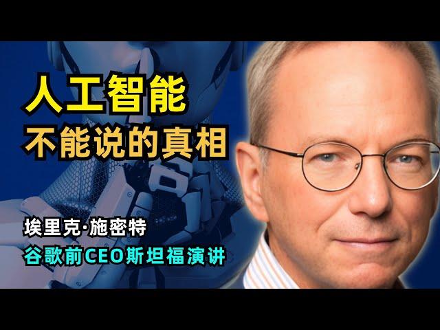 【人工智能】谷歌前CEO爆料AI行业内幕真相 | 埃里克·施密特斯坦福大学演讲 | 英伟达继续垄断 | 批评谷歌不够卷 | 开源不赚钱 | AGI实现还早 | 富国间的AI游戏 | AI与战争