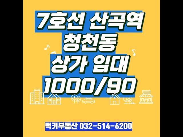 7호선 산곡역 상가임대1000/90  10평