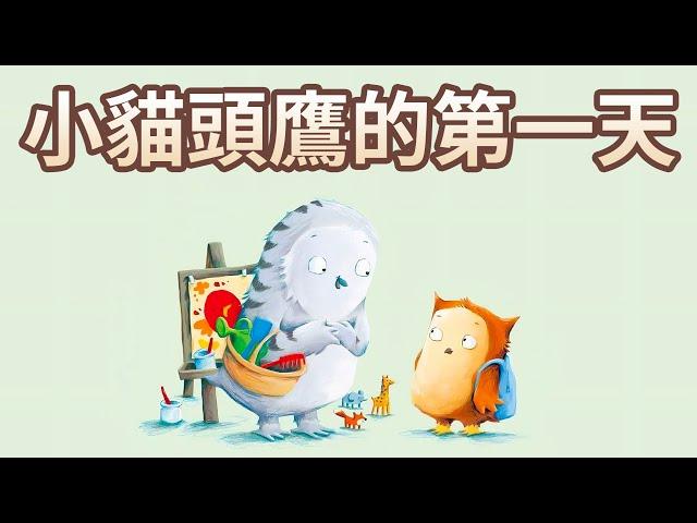 【 佳佳老師說故事 】EP143《 小貓頭鷹的第一天 》｜兒童故事繪本｜幼兒睡前故事