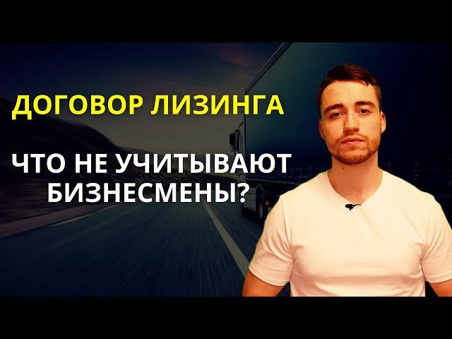 Лизинг | Подводные камни договора лизинга