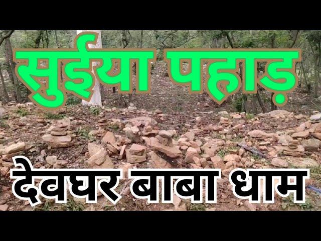 सूर्य पहाड़ देवघर बाबा धाम||Suiya Pahar Deoghar Babadham#bolbam #deoghar#vlog #sultanganj #suiya