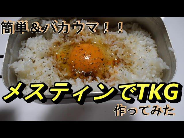 【メスティン炊飯】メスティンでご飯を炊く～最強のTKG(卵かけご飯)を食らう！！～