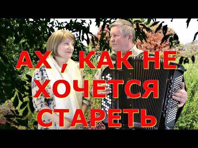 АХ КАК НЕ ХОЧЕТСЯ СТАРЕТЬ с текстом Дуэт ЗОРЬКА - ВальЯш - ПРОСНИСЬ И ПОЙ