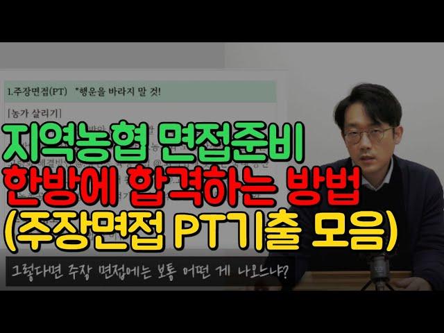 NH지역농협 면접 준비 꿀팁지농면접 잘보는 법 : 필수 가이드(By.루멘)