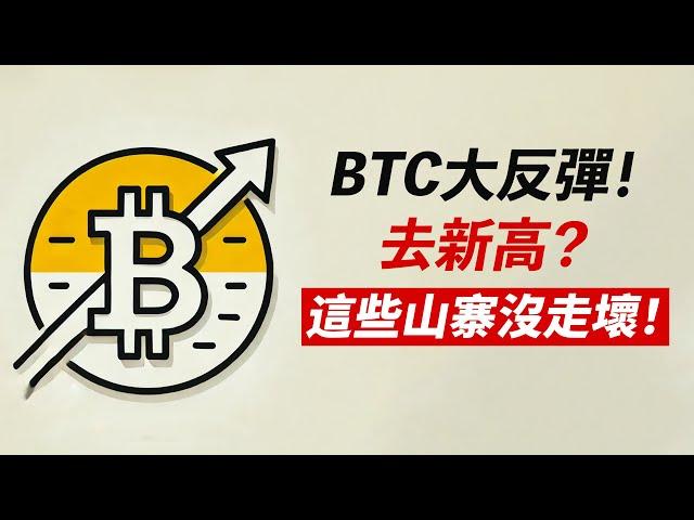 BTC反彈97000！ETH暴漲！死貓跳？或新高？這些山寨幣沒走壞：DYDX/CRV/REZ/WLD……