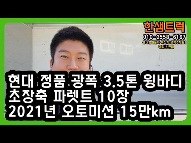 3.5톤 윙바디 트럭 현대 마이티 정품 초장축 파렛트 10장 오토미션 중고윙바디