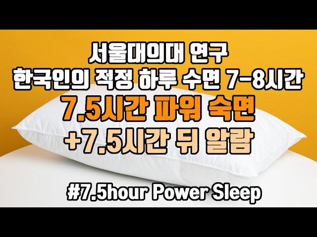 다음날이 상쾌한 뇌파숙면! 한국인 적정 수면 사이클에 맞춘 7.5시간 파워 숙면 뇌파소리 + ⏰알람 5회 포함