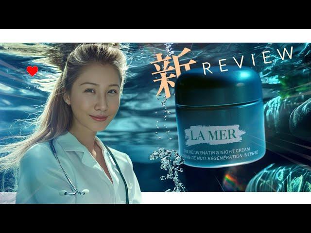 【醫美醫師真實評測】全新LA MER 醇萃活膚晚霜：它真的值得買嗎？｜LA MER Rejuvenating Night Cream Review. $450 USD for 60ml?!