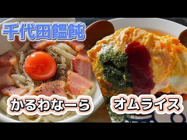 【館林市】千代田饂飩洋風の創作饂飩かるわな〜らはカルボナーラ饂飩濃厚な卵を使ったオムライスに濃厚プリン隠れ家の再訪確定の激激旨店変わり種多めのうどん屋さん