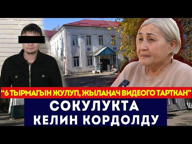 "6 тырмагын жулуп, жылаңач видеого тарткан" / Сокулукта келин кордолду / Сокол Медиа