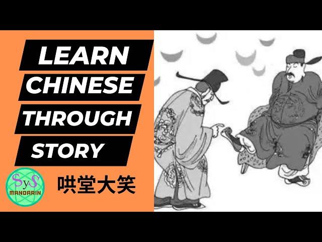 490 Learn Chinese Through Stories 《哄堂大笑》 Burst into Laughter: Intermediate Level