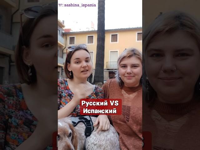 Русский VS Испанский: как звучат одни и те же слова  #жизньвиспании #испания #испанский
