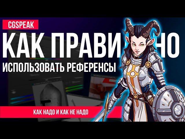 КАК ПРАВИЛЬНО использовать РЕФЕРЕНСЫ