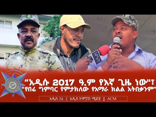 "አዲሱ 2017 ዓ. ም የእኛ ጊዜ ነው"፣ "የበሬ ግምባር የምታክለው የአማራ ክልል አትበቃንም"