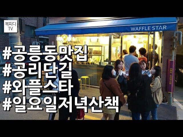 와플스타(공릉동맛집,공리단길,와플,V20,복피디TV)