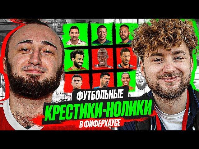 ФУТБОЛЬНЫЕ КРЕСТИКИ-НОЛИКИ В ФИФЕР ХАУСЕ | PANDA FX vs КЛЁН