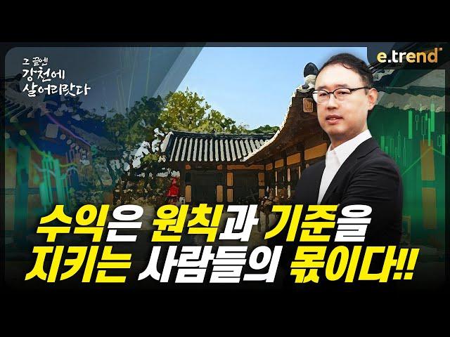 수익은 원칙과 기준을 지키는 사람들의 몫이다!! | 최강천 본부장