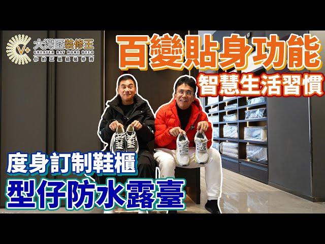 【V+大灣區裝修王】【灣區博士沈永年】裝修體驗館4｜智慧生活習慣｜百變貼身功能｜度身訂制鞋櫃｜型仔防水露臺