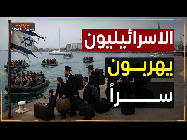 الهروب الكبير.. الإسرائيليون يفرّون سرًا من جحيم ايران إلى قبرص!