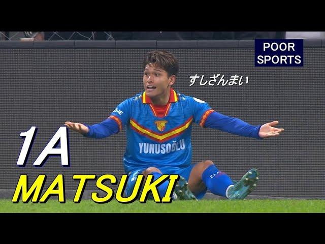 松木玖生が大仕事！ビッグクラブ相手のアシストで逆転勝利に貢献 Kuryu Matsuki 2024/11/24