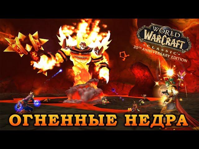 ▶ Огненные Недра РТ 09.01.2025 ▶  World of Warcraft Classic ▶ Маг Гном  ▶ Гильдия "MUGIWARA" ▶