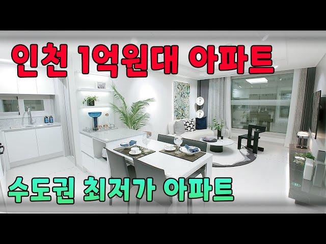 인천 1억원대 아파트 수도권 최저가아파트 주변시세 반값아파트