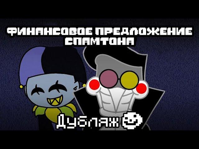 Финансовое предложение Спамтона[Animated] | Deltarune Animation [RUS Дубляж]