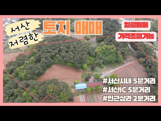 우리집매물226[충남 서산시 음암면 토지 매매]서산시내 가깝고 서산IC 5분거리 위치한 저렴한 토지매물로 전원주택부지 추천합니다~조용한 마을, 인근 저수지도 4분거리에 있어요~