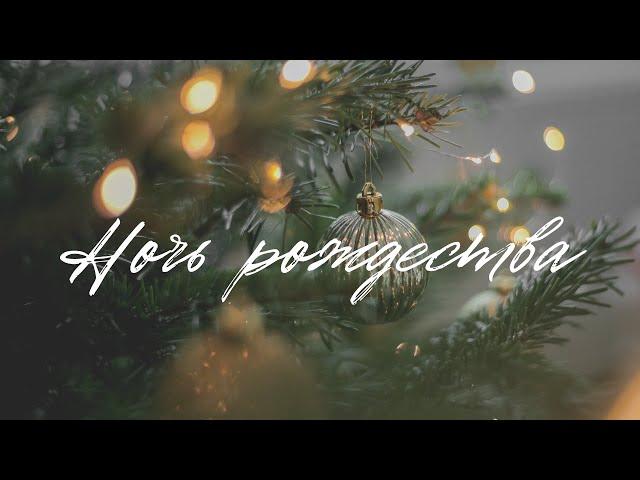 Ночь рождества