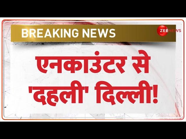 Breaking News: एनकाउंटर से 'दहली' दिल्ली! Delhi Encounter Today Update | Timarpur | Police | Hindi