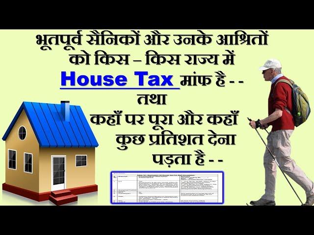 भूतपूर्व सैनिकों और उनके आश्रितों को किस राज्य में House Tax मांफ है-कहाँ पर पूरा और कहाँ कुछ % मांफ