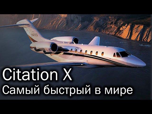 Cessna Citation X - the fastest civilian aircraft in the world