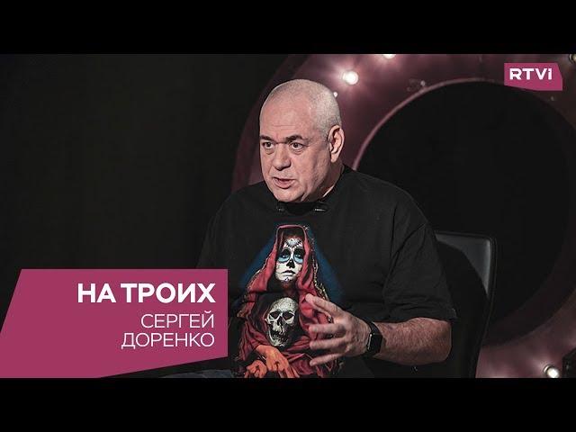 Сергей Доренко в программе «На троих»