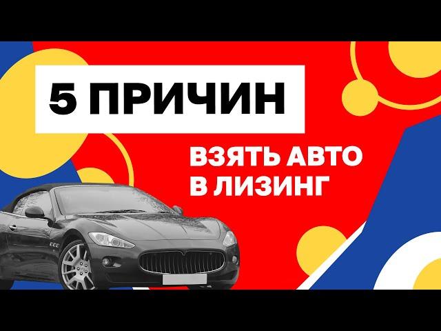 5 причин взять авто в лизинг – что это такое + инструкция, как взять лизинг авто для юридических лиц